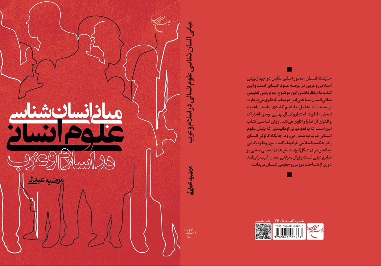 کتاب «مبانی انسان‌شناسی علوم انسانی در اسلام و غرب» منتشر شد
