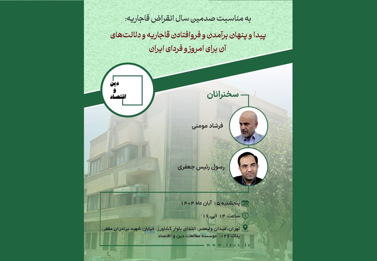 پیدا و پنهان بر آمدن و فرو افتادن قاجاریه و دلالت های آن برای امروز و فردای ایران