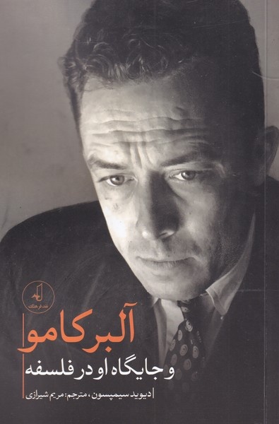 کامو؛ منتقد مصمم، فیلسوف مدرن