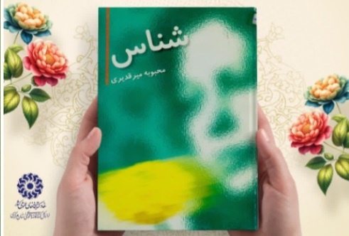 کتاب «شناس» در اراک نقد و بررسی شد