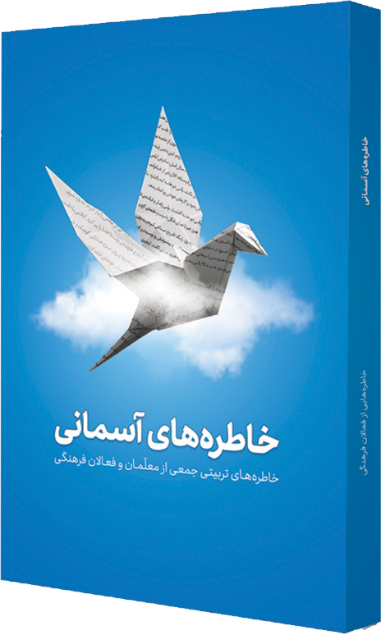 رونمایی از گنجینه‌ای ۳۵گانه از تجربیات تربیتی برجسته معلمان ایران