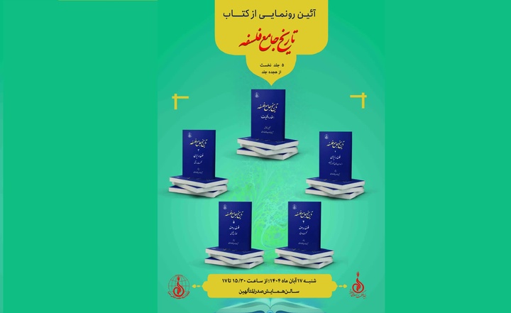 رونمایی از ۵ مجلد «تاریخ جامع فلسفه»