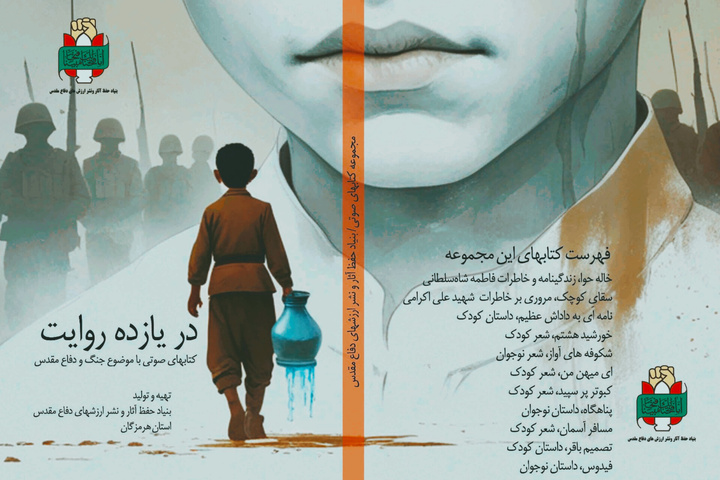 مجموعه کتاب صوتی «در یازده روایت» در هرمزگان تولید شد