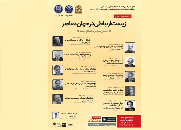 نشست‌های «زیست ارتباطی در جهان معاصر؛ تأملاتی در باب رسانه‌ها و جامعه»