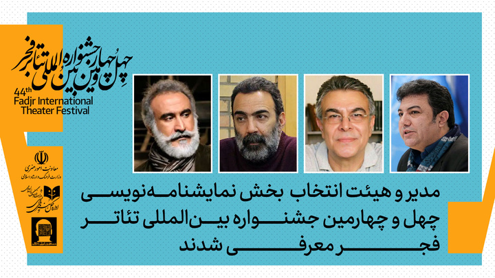 نادر برهانی‌مرند، محمد چرم‌شیر و حمیدرضا نعیمی عضو هیات انتخاب بخش نمایشنامه‌نویسی جشنواره تئاتر فجر شدند