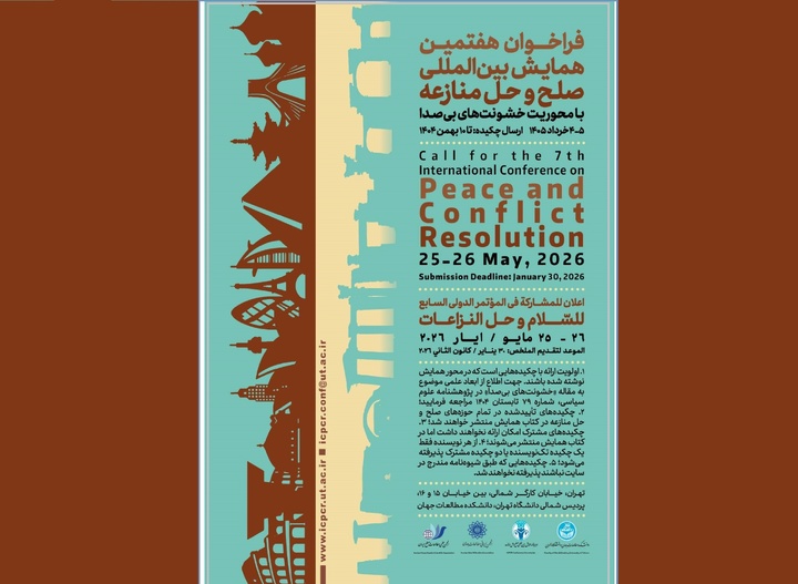 فراخوان مقاله هفتمین همایش بین‌المللی صلح و حل منازعه  منتشر شد