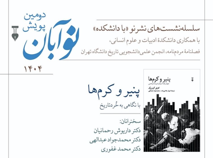 کتاب «پنیر و کرم‌ها» با نگاهی به خُردتاریخ