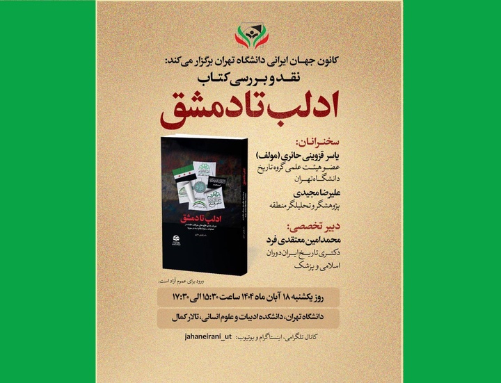 کتاب «ادلب تا دمشق» نقد و بررسی می‌شود