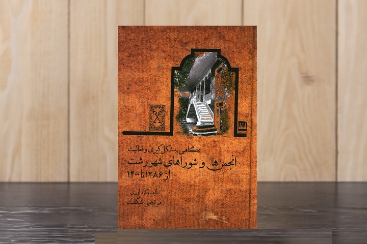 تاریخچه‌ای از شکل‌گیری انجمن‌ها و شوراهای شهر در رشت