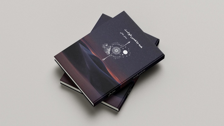 رونمایی کتاب «همه‌جا همین‌طور است» برگزار شد