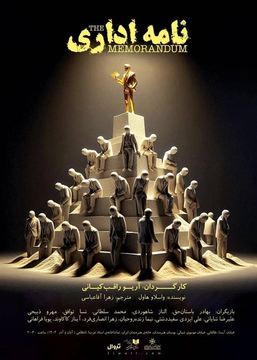 اجرای نمایش «نامه اداری» واسلاو هاول در تماشاخانه انتظامی