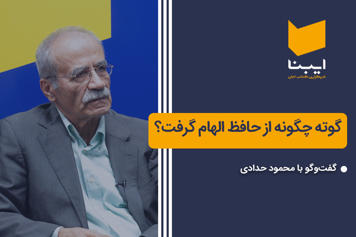 گوته چگونه از حافظ الهام گرفت؟