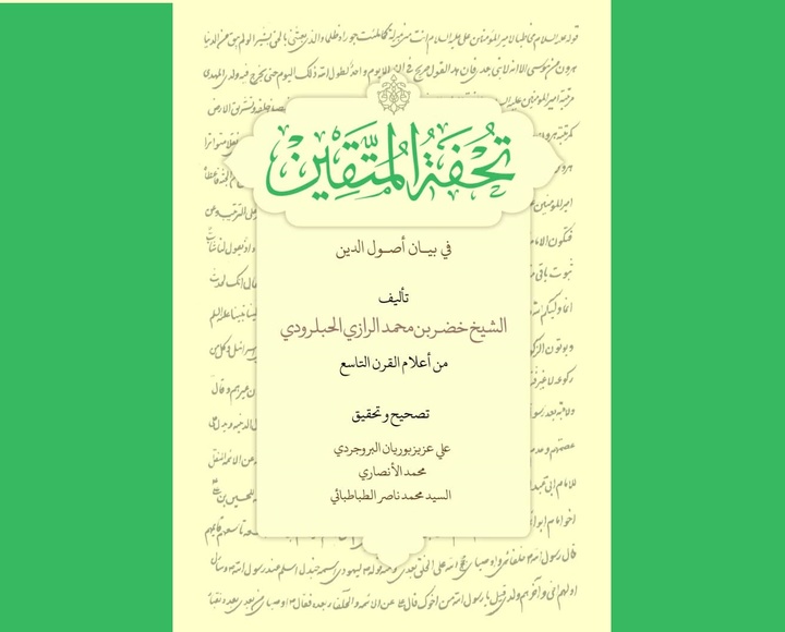 تحفة المتقین فی بیان أصول الدین
