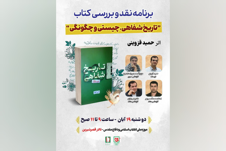 نقد کتاب «تاریخ شفاهی، چیستی و چگونگی» برگزار می‌شود