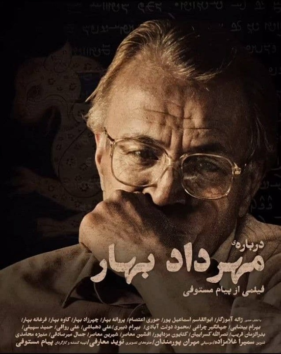 نمایش مستند «درباره‌ی مهرداد بهار» در خانه‌ فرهنگ و هنر گویا 