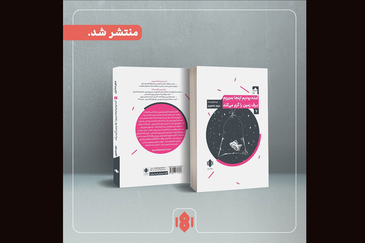 مهرگان خرد ۲ نمایشنامه جدید راهی بازار کتاب کرد