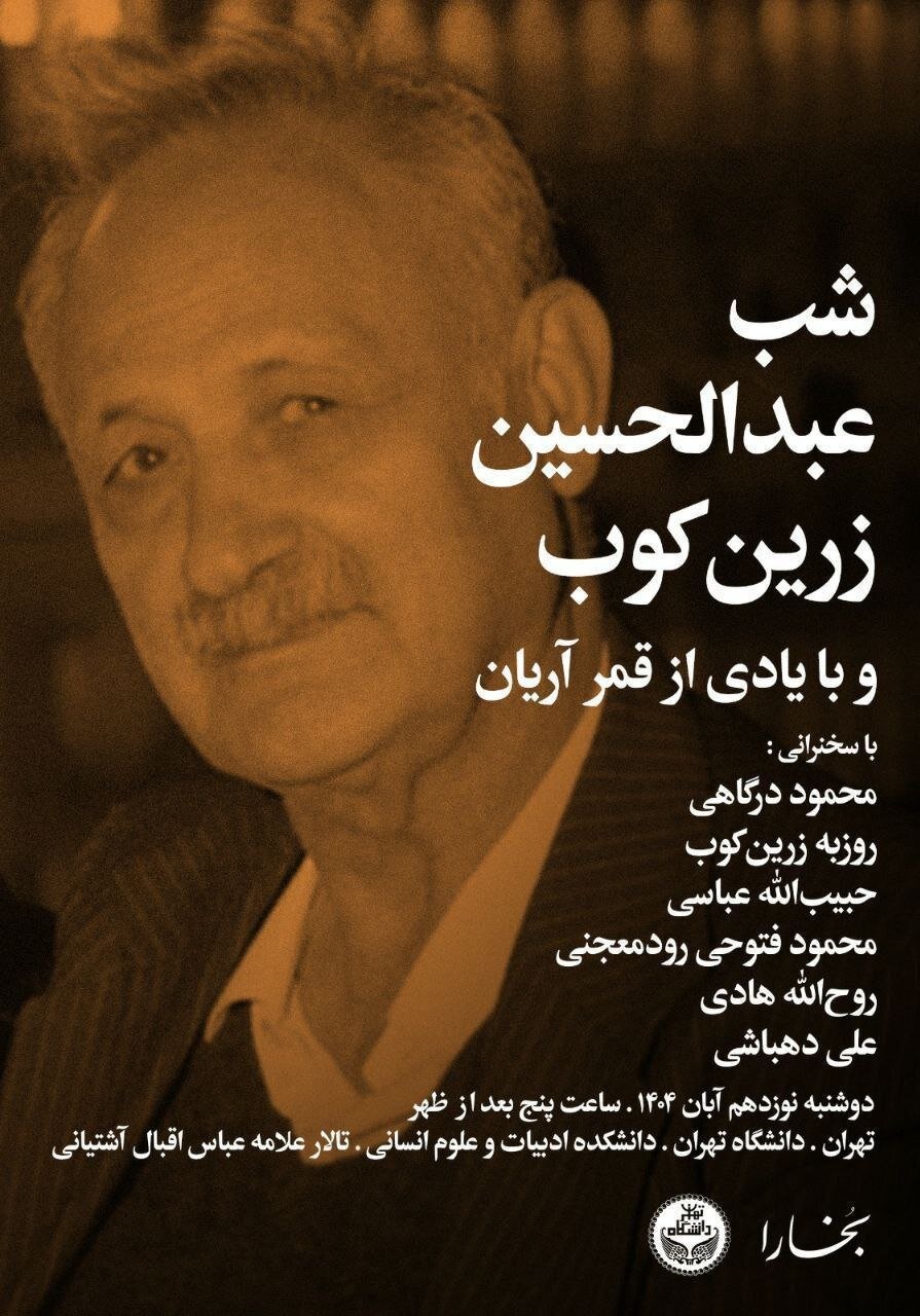 شب عبدالحسین زرینکوب برگزار میشود