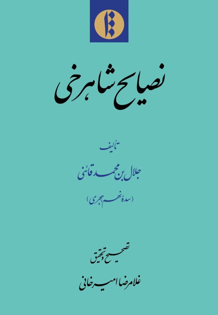 سیاست‌نامه‌ای از عصر تیموری
