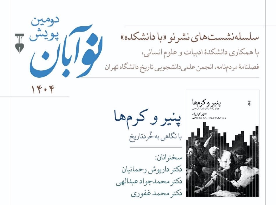 کتاب «پنیر و کرم‌ها» با نگاهی به خُردتاریخ