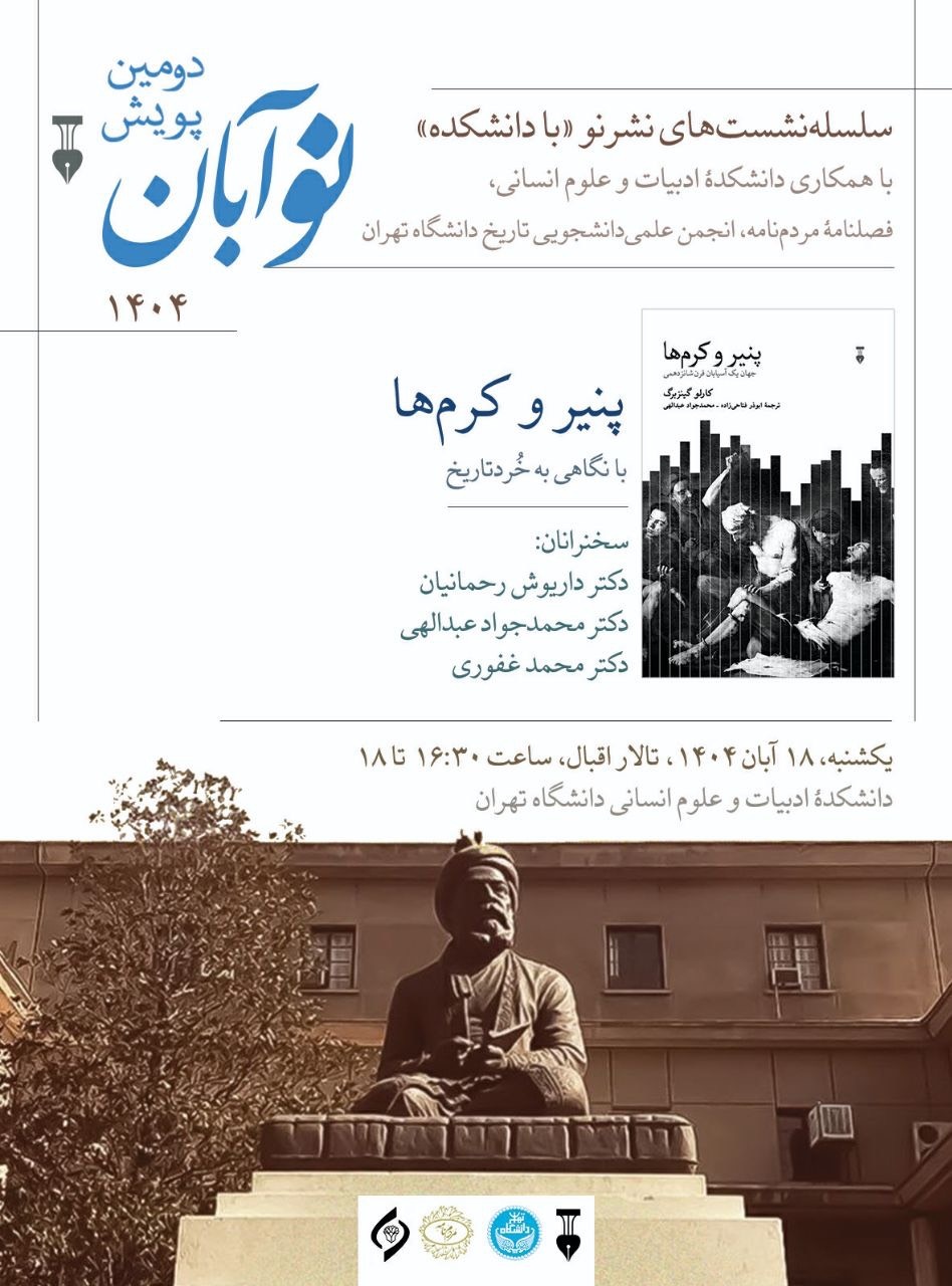 کتاب «پنیر و کرمها» با نگاهی به خُردتاریخ