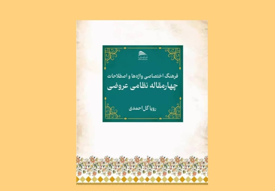 فرهنگ اختصاصی واژه‌های چهارمقاله منتشر شد