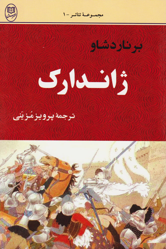 نقد و تحلیل فیلمتئاتر «ژان مقدس» در سینماتک خانه هنرمندان ایران