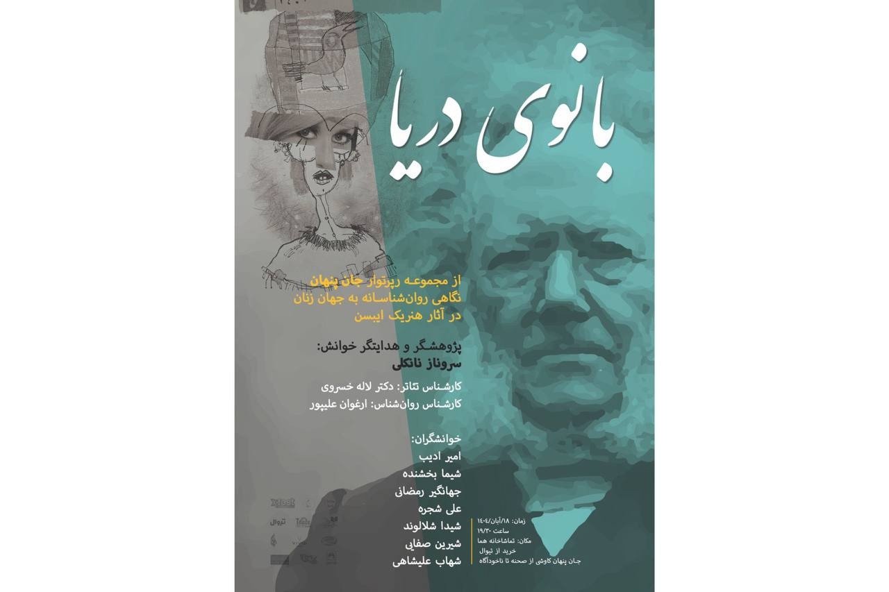 «بانوی دریا» با «جان پنهان» همراه شد؛ اجرای چهارمین بخش رپرتوار ایبسن