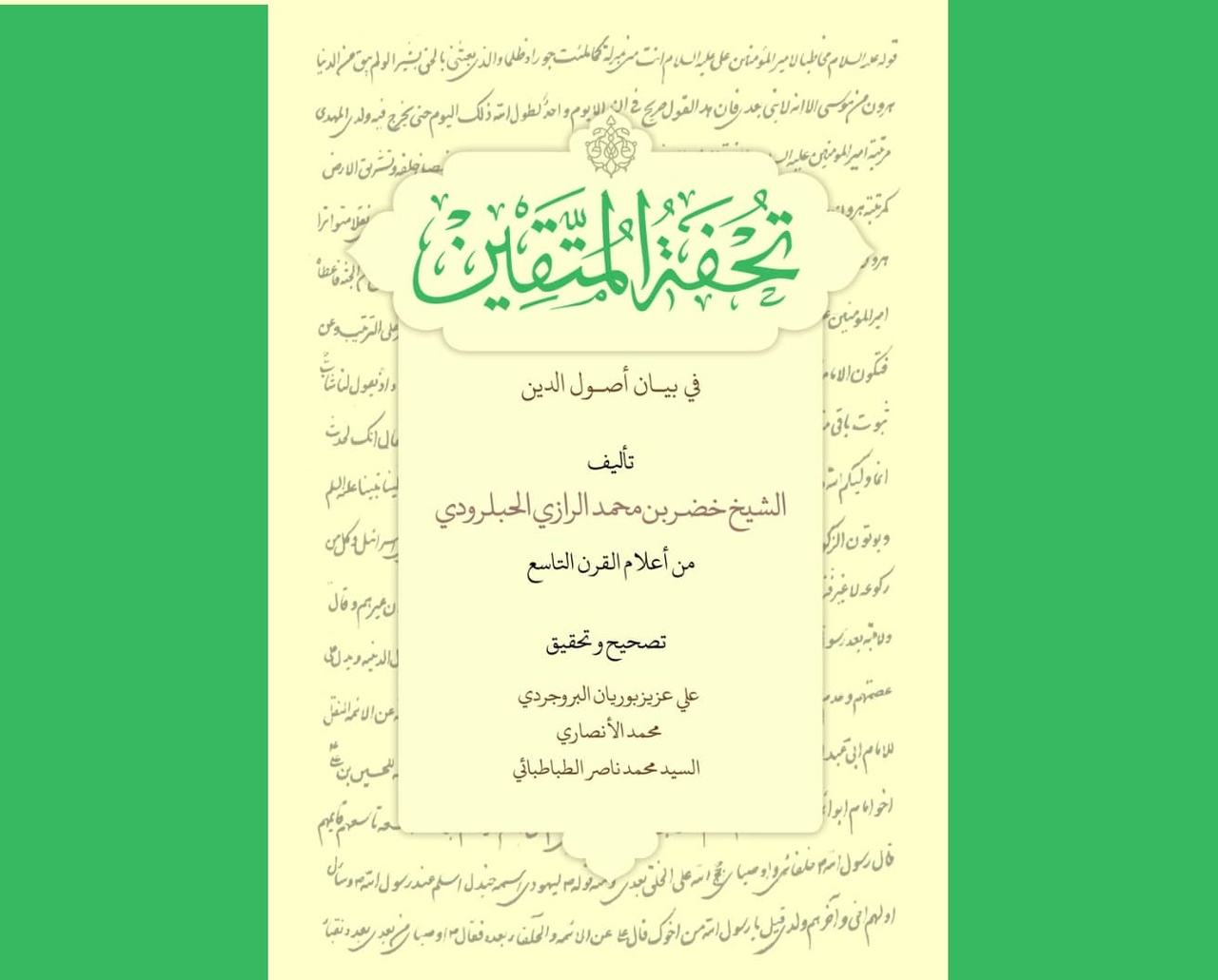 تحفة المتقین فی بیان أصول الدین