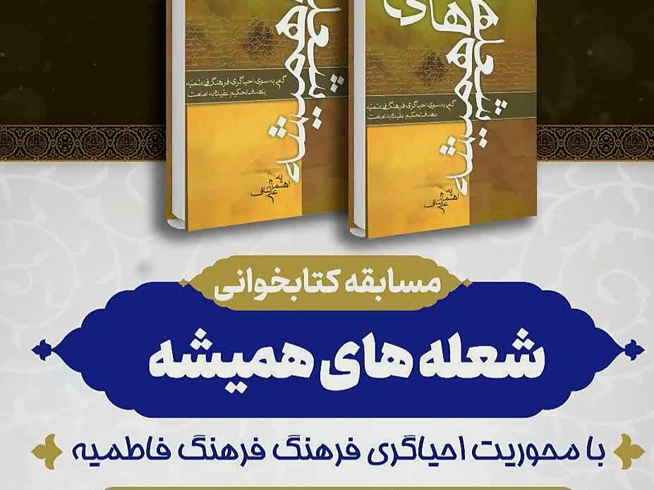 مسابقه کتابخوانی «شعله‌های همیشه» در همدان برگزار می‌شود