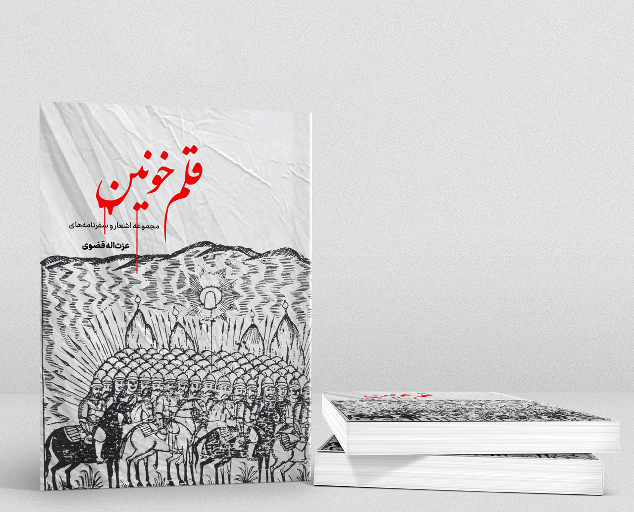 کتاب «قلم خونین» منتشر شد