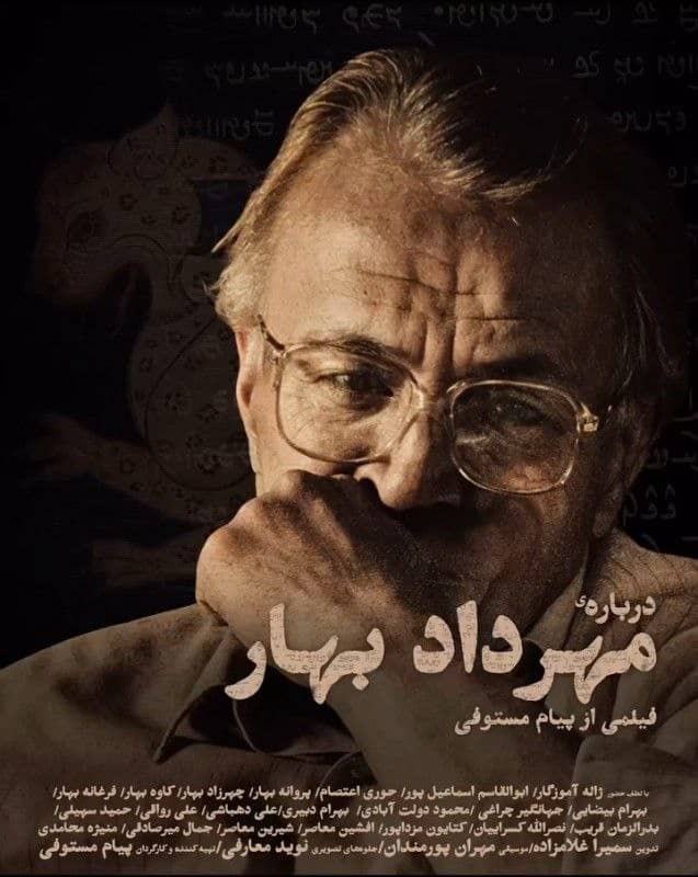 نمایش مستند «درباره‌ی مهرداد بهار» در خانه‌ فرهنگ و هنر گویا 