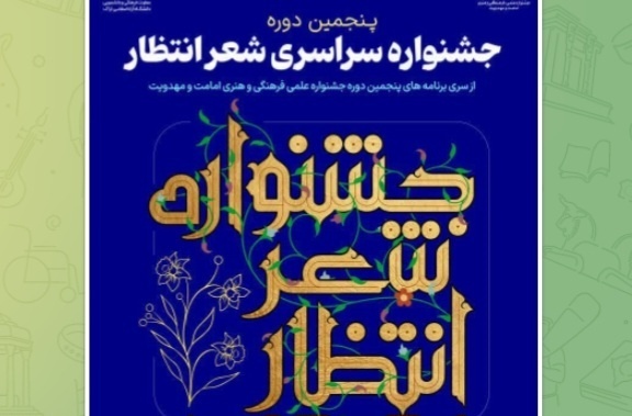 پنجمین دوره جشنواره ملی «شعر انتظار» در اراک برگزار می‌شود