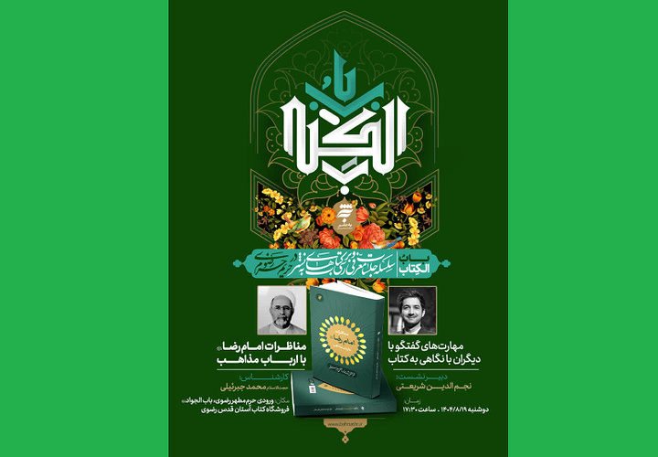 باب الکتاب؛ طلوعی جدید در عرصه بررسی و معرفی آثار معارف اسلامی و رضوی