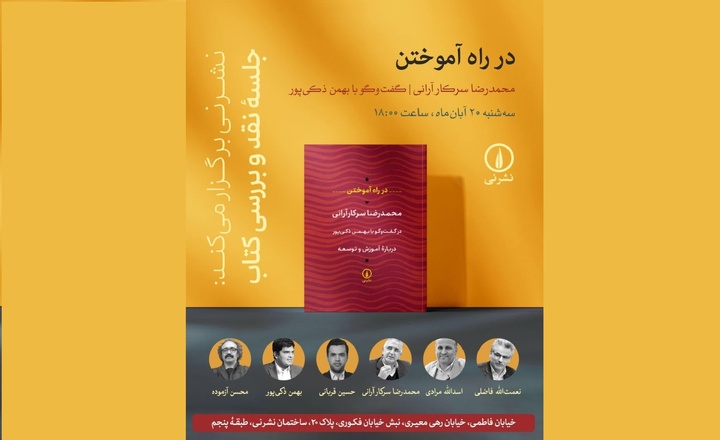 برگزاری جلسه نقد و بررسی کتاب «در راه آموختن»