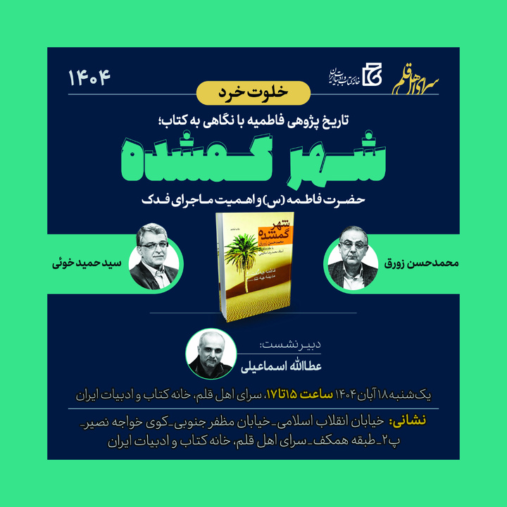 نشست «تاریخ‌پژوهی فاطمیه با نگاهی به کتاب شهر گمشده»