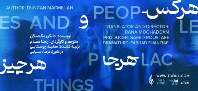 آغاز بلیت‌فروشی نمایش «هر کس، هر جا و هر چیز» در تماشاخانه هما