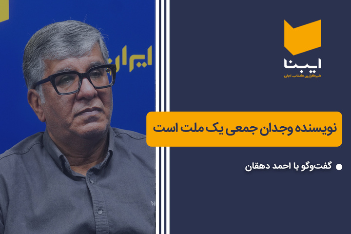 نویسنده وجدان جمعی یک ملت است