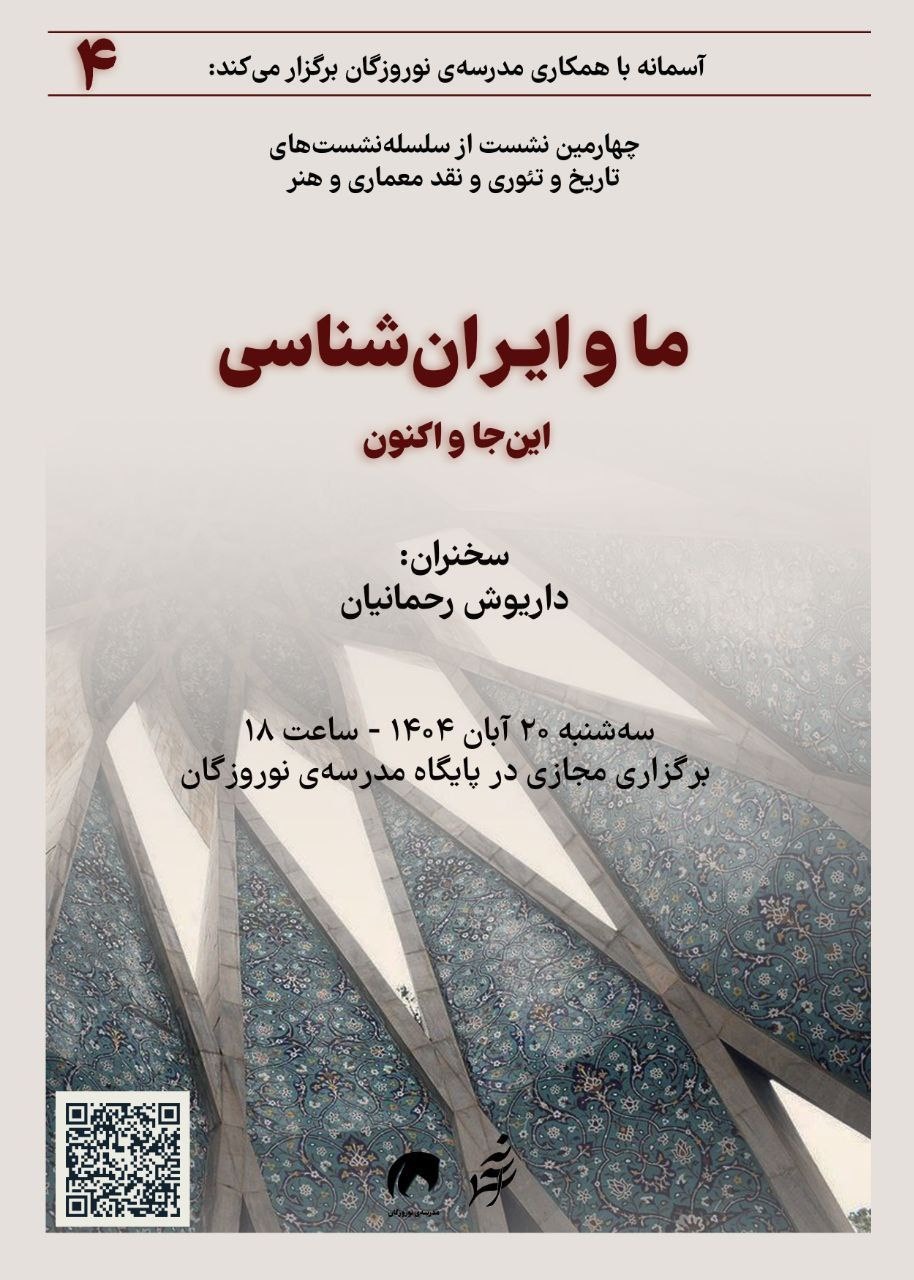 داریوش رحمانیان از «ما و ایرانشناسی» میگوید