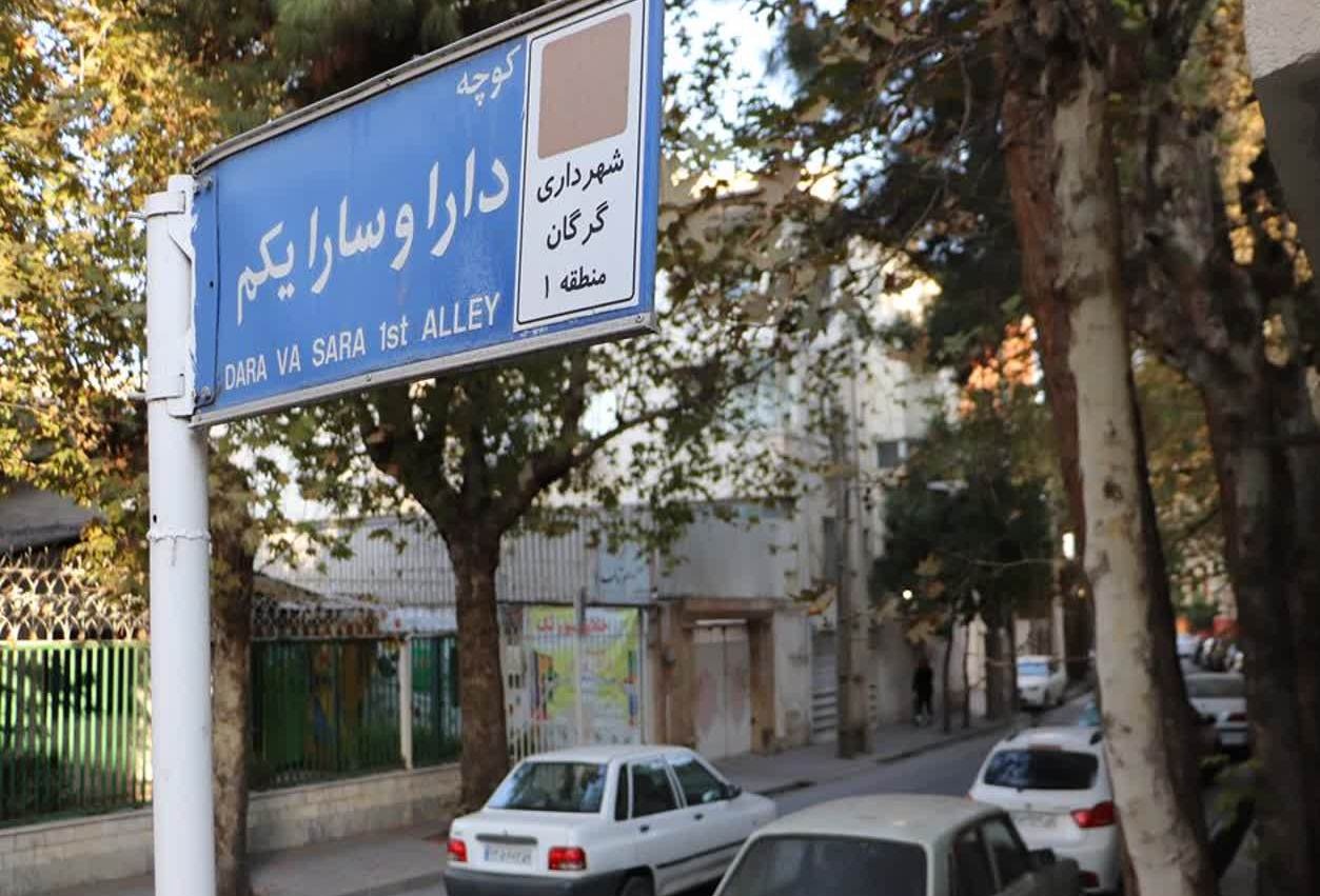 خیابان «دارا و سارا» در گرگان؛ نامی برای نیم‌قرن خاطره فرهنگی/ ادای احترام به ادبیات کودک