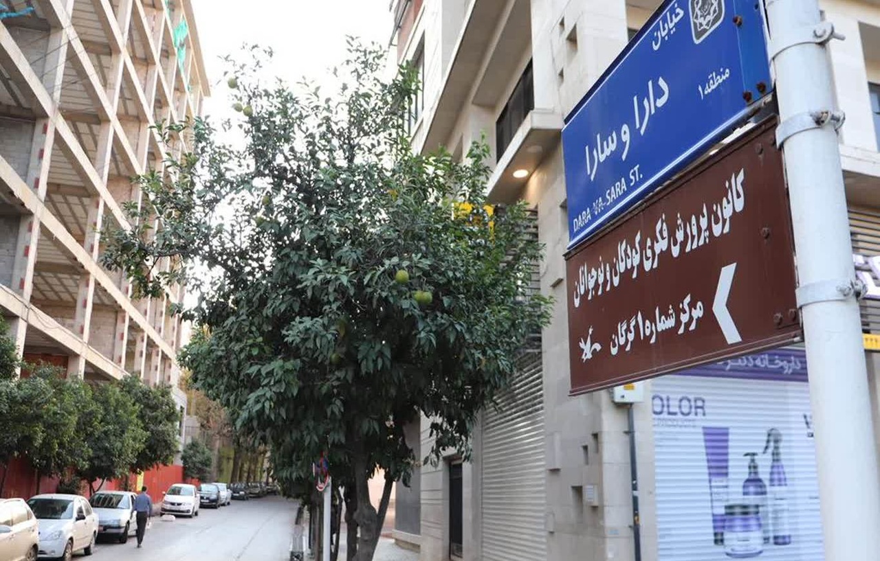 خیابان «دارا و سارا» در گرگان؛ نامی برای نیمقرن خاطره فرهنگی/ ادای احترام به ادبیات کودک