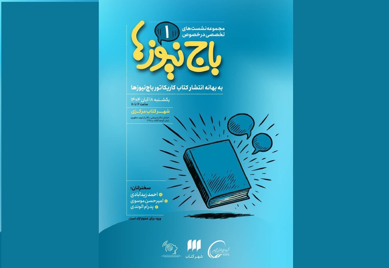 نخستین نشست‌ تخصصی در خصوص «باج‌نیوزها»