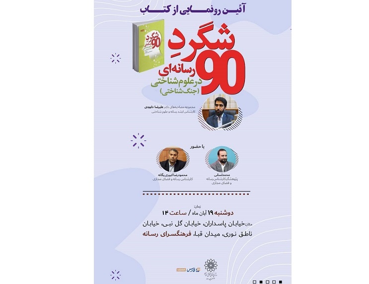 ۹۰ شگرد رسانه‌ای