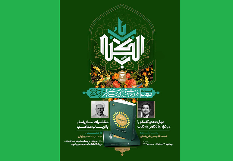 باب الکتاب؛ طلوعی جدید در عرصه بررسی و معرفی آثار معارف اسلامی و رضوی