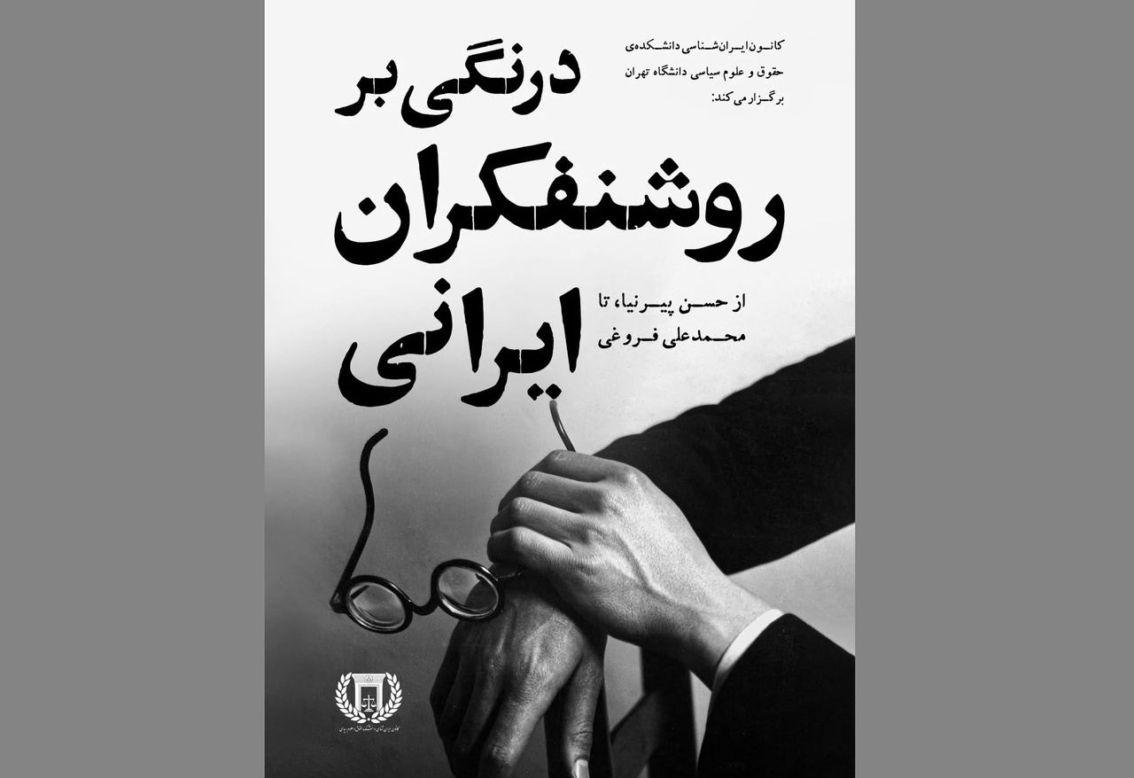 «درنگی بر روشنفکران ایرانی» از حسن پیرنیا تا محمدعلی فروغی