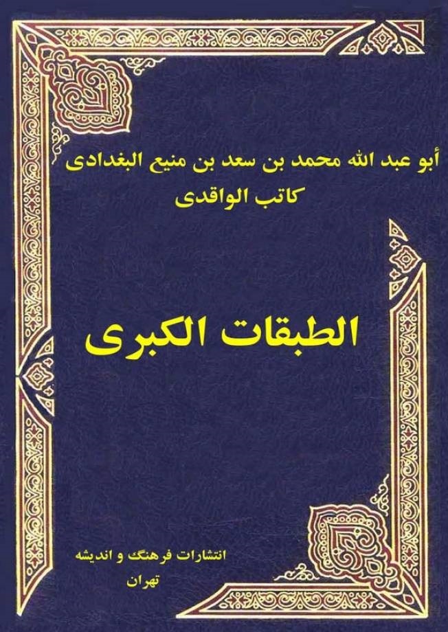 سیره پیامبر (ص) به روایت کاتب واقدی