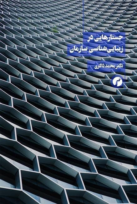 الگوبرداری از هنر در فضای سازمانی