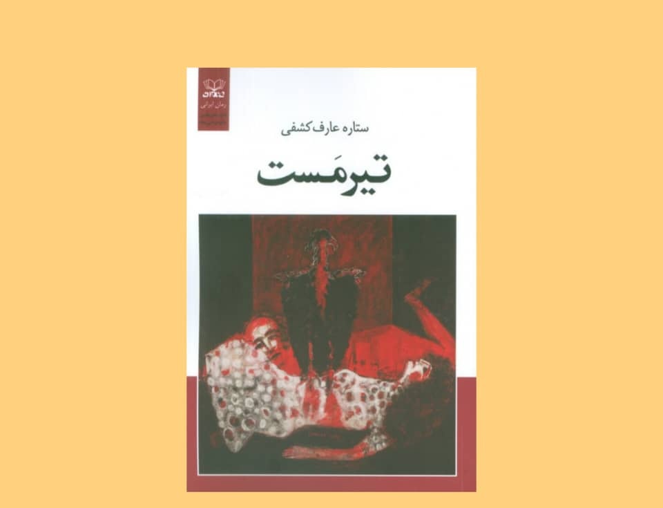 «تیرمست»؛ استعاره‌ای از زخم و بقا