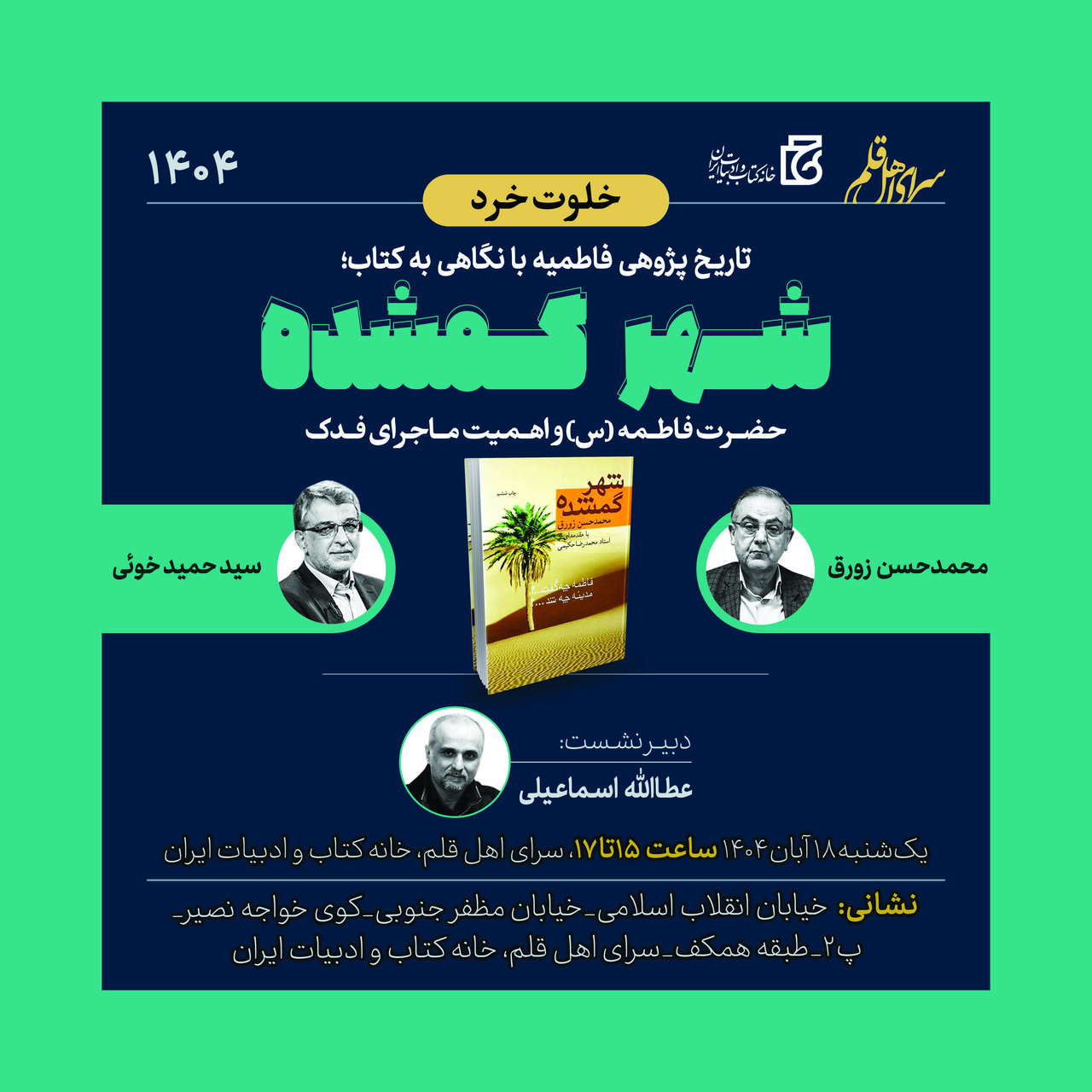 نشست «تاریخ‌پژوهی فاطمیه با نگاهی به کتاب شهر گمشده»