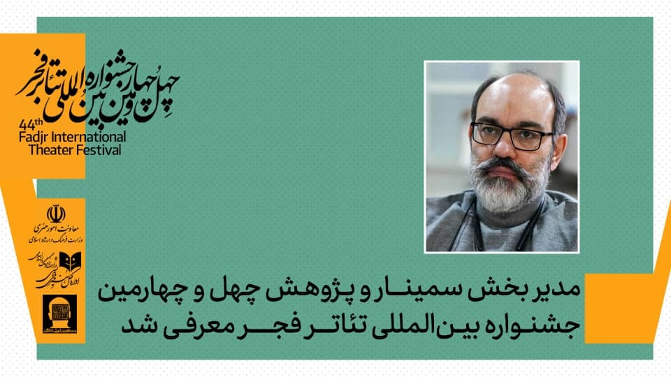 مدیر بخش پژوهش و سمینارهای چهل‌وچهارمین جشنواره بین‌المللی تئاتر فجر معرفی شد