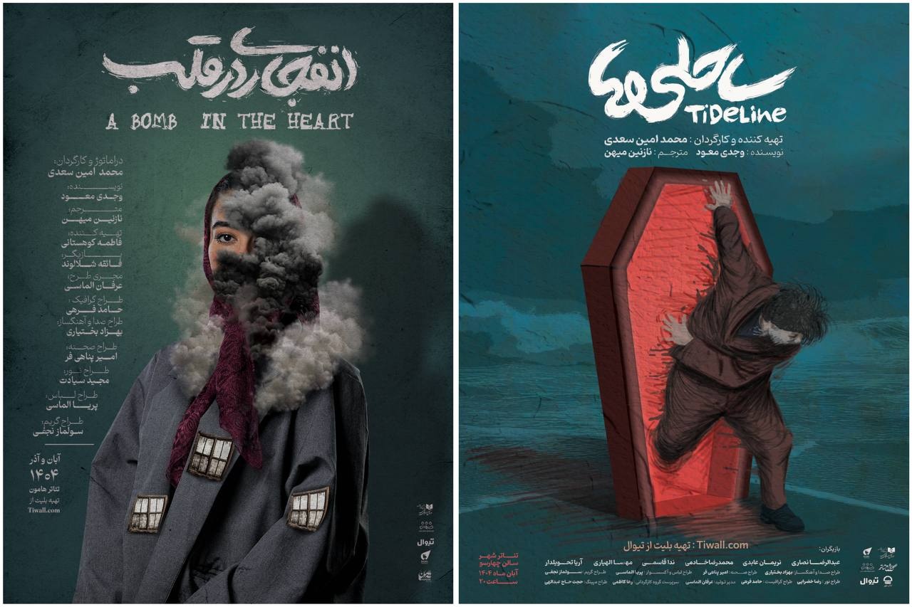 اجرای «ساحلی‌ها» و «انفجاری در قلب» وجدی معوض روی صحنه تئاتر